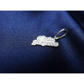 Серебряный Подвес 30157